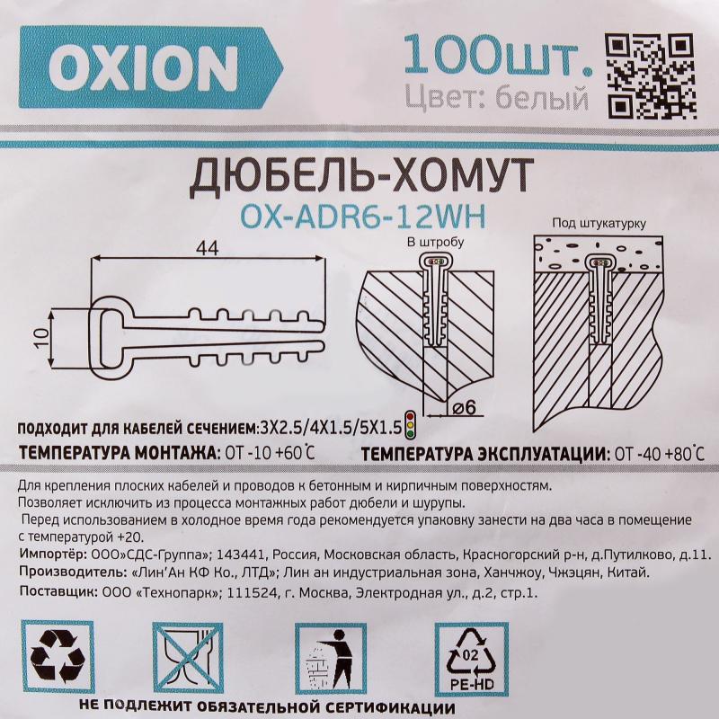 Дюбель-хомут Oxion D6-12 мм для плоского кабеля цвет белый 100 шт.
