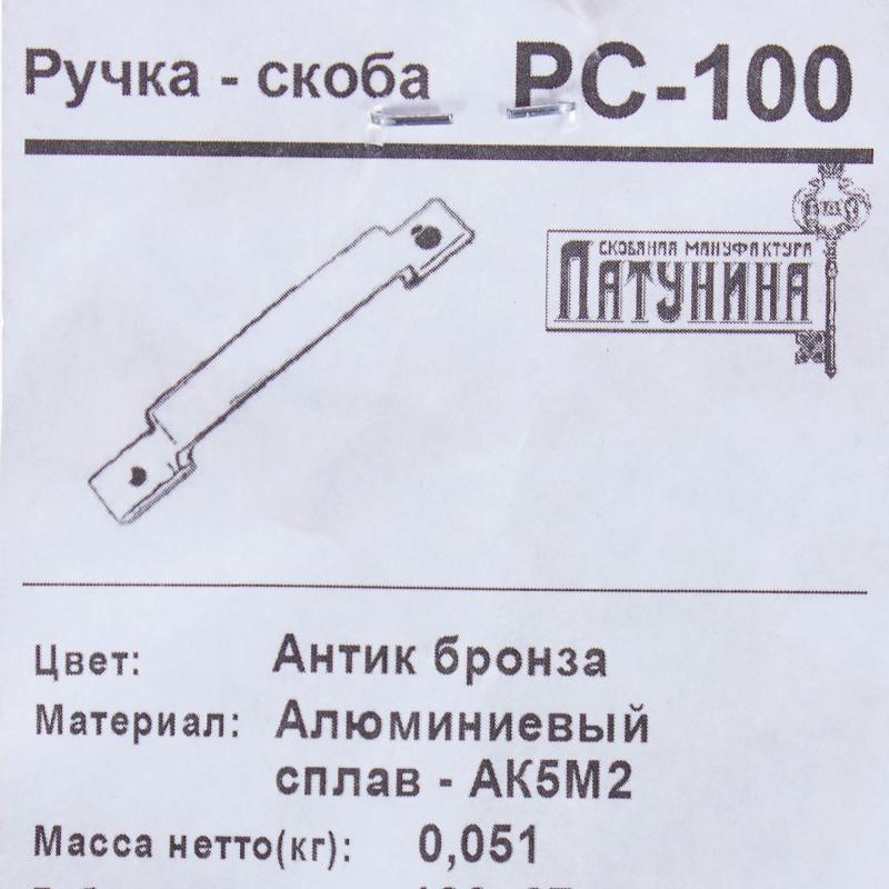 Ручка-скоба дверная РС-100 цвет антик бронза