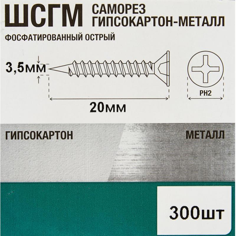 Саморезы по металлу и гипсокартону потайные острые фосфатированные 3.5х20 300 шт.