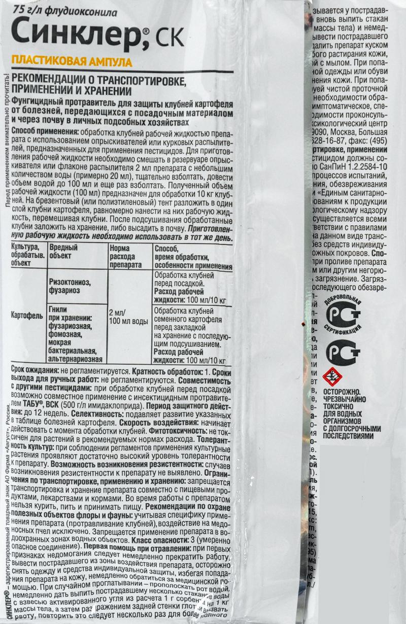 Картоп түйнектерін аурулар кешенінен улағыш «Синклер» 2x2 мл