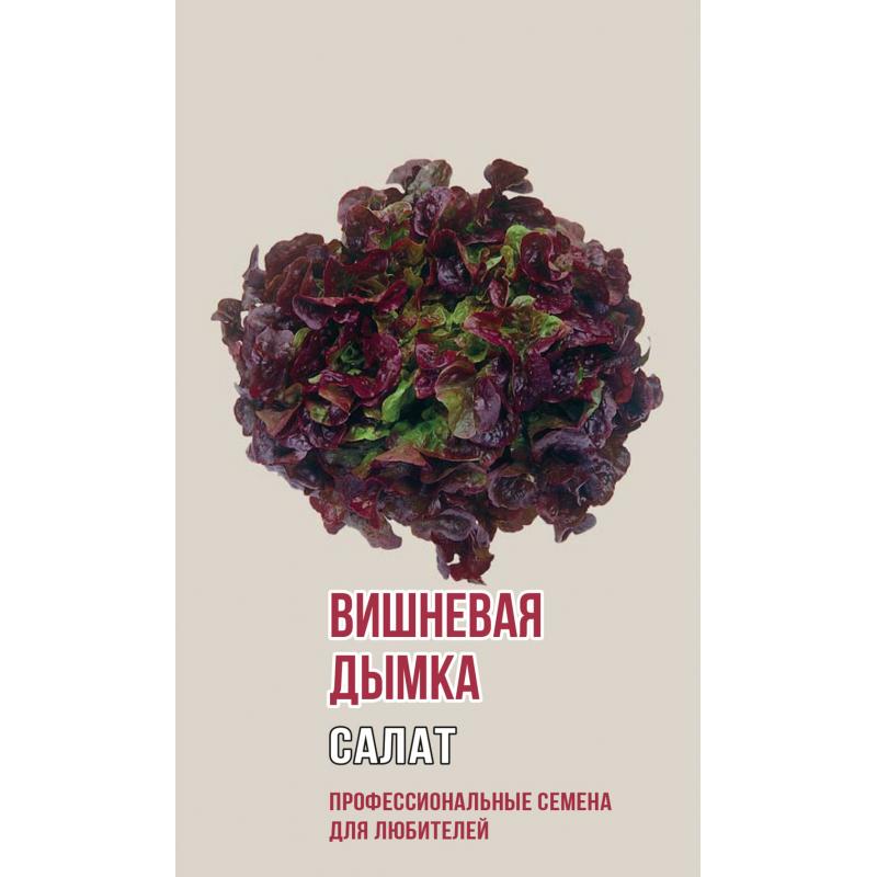 Салат Вишневая дымка 1 г