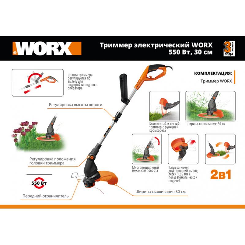 Триммер электрлік Worx WP120E 550 Вт