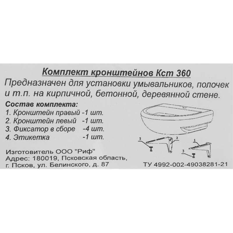 Комплект кронштейнов для умывальника КСТ 360