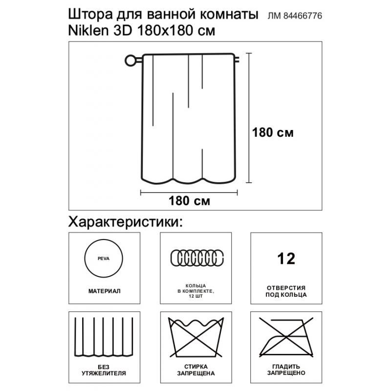 Сақиналары бар ванна пердесшесі Niklen 3D 180x180 см PEVA түсі қоңыр-сарғыш