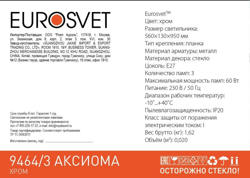 Светильник подвесной Eurosvet Аксиома 9464/3, 3 лампы, 15 м², цвет хром