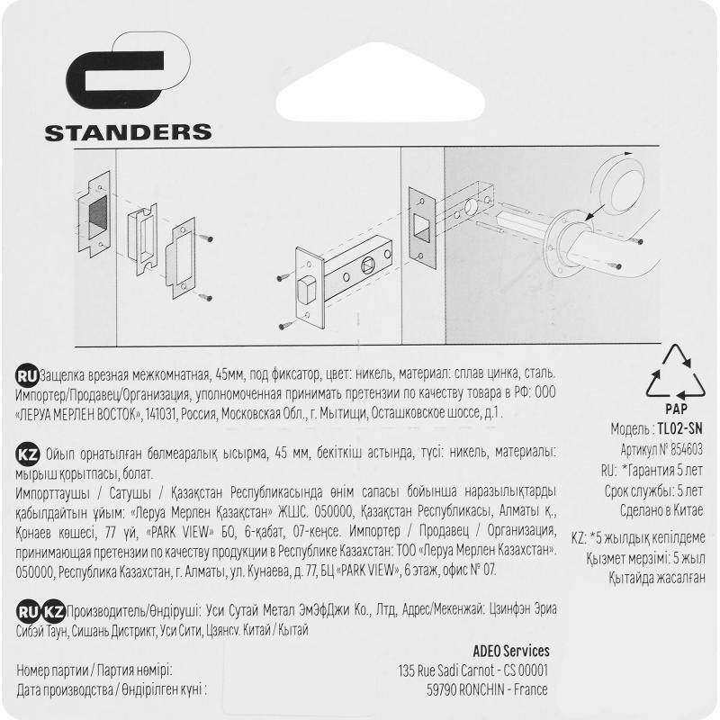 Задвижка межкомнатная Standers TL02-SN_TK 65x57x25 мм металл цвет никель