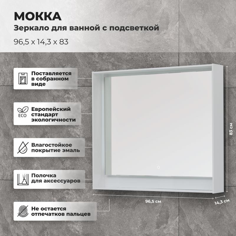 Зеркало для ванной Aquanet Мокка с подсветкой 96.5x83 см цвет белый глянец
