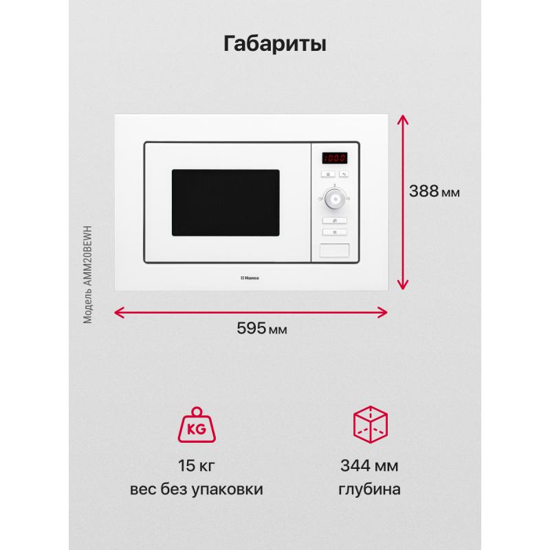 Микроволновая печь встраиваемая Hansa AMM20BEWH 59.5x38.8x34 см цвет белый