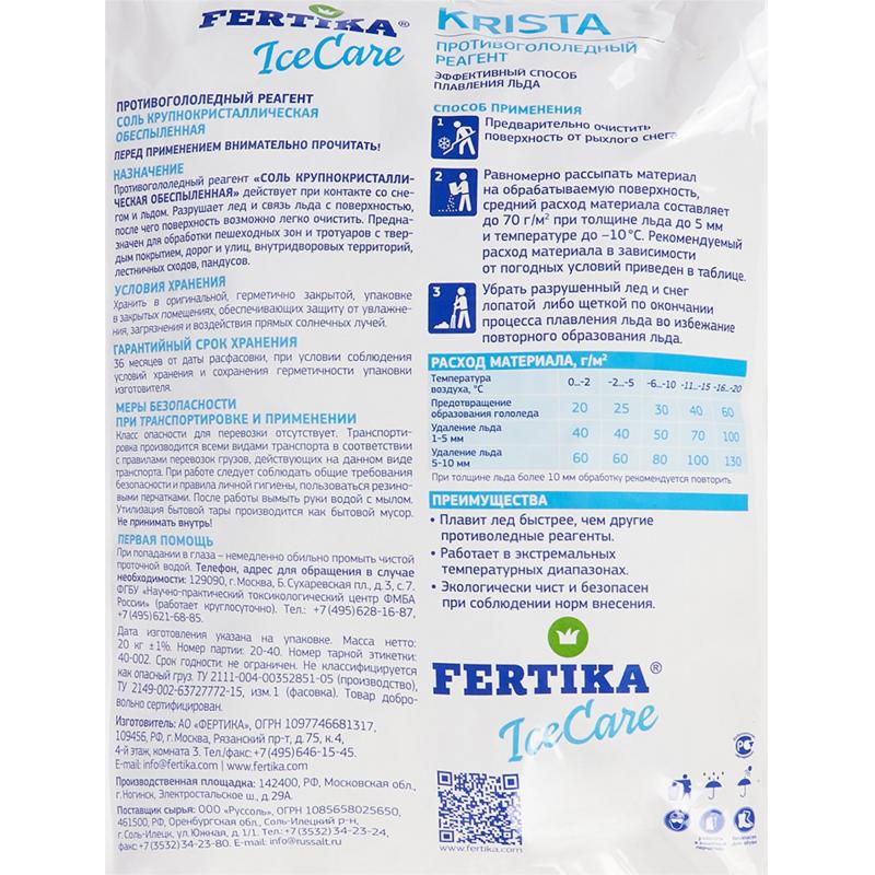 Противогололедный реагент Fertika 20 кг