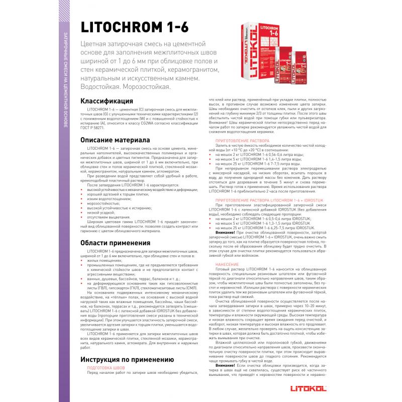 Затирка цементная Litokol Litochrom 1-6 водостойкая цвет С.130 песочный 2 кг