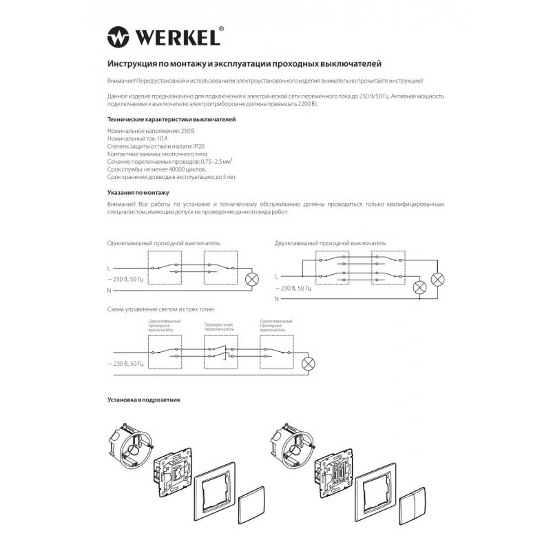 Выключатель проходной встраиваемый Werkel 1 клавиша с подсветкой, цвет белый
