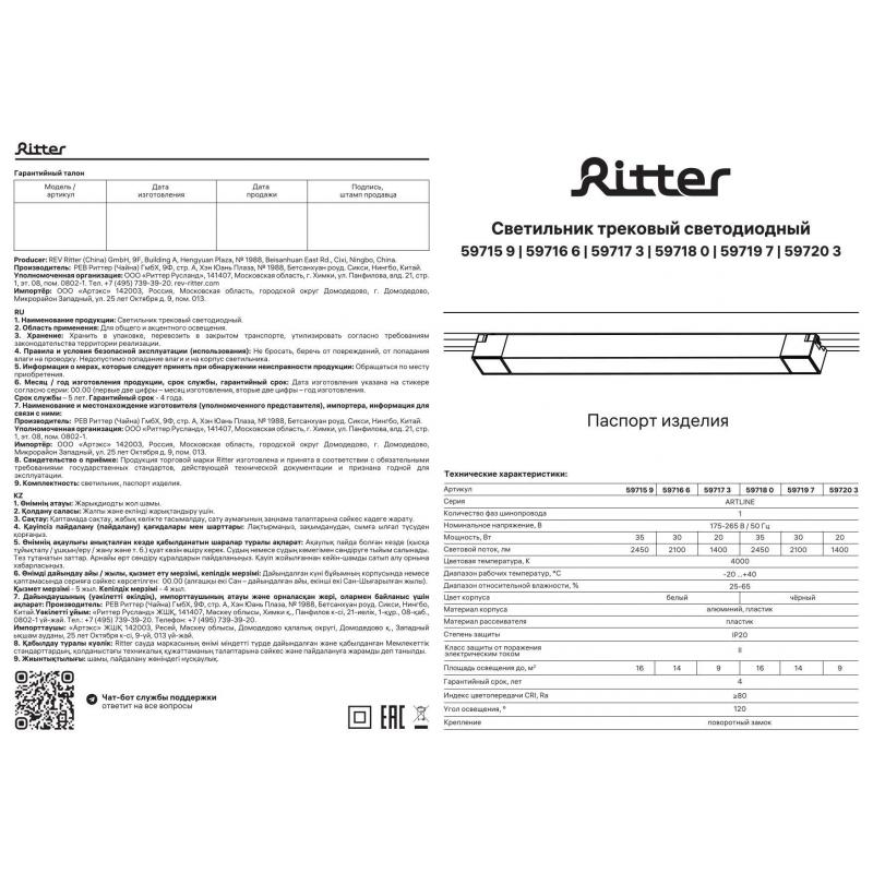 Трековый светильник спот светодиодный Ritter Artline 607х35х40мм 35Вт до 16м² 4000К металл/пластик цвет белый