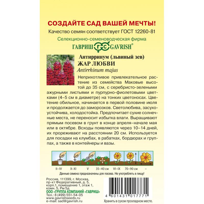 Антирринум есінек жар любви 0.1 г