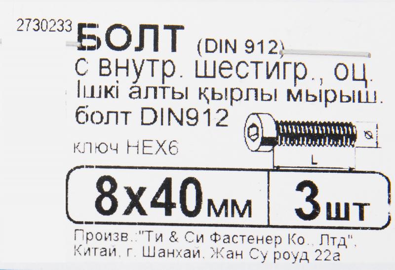 Болт с внутренним шестигранником DIN 912 M8х40 мм, 3 шт.