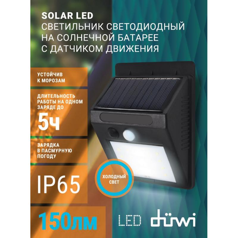 Жарықшам жарықдиодты көшелік Duwi Solar LED күн сәулелік батареямен 4Вт 6500К 150Лм IP65 қозғалыс датчигі қара