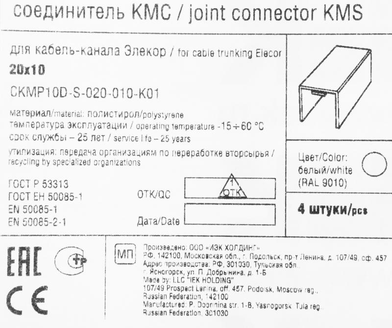 Соединение для кабель-канала IEK КМС 20х10 мм цвет белый 4 шт.