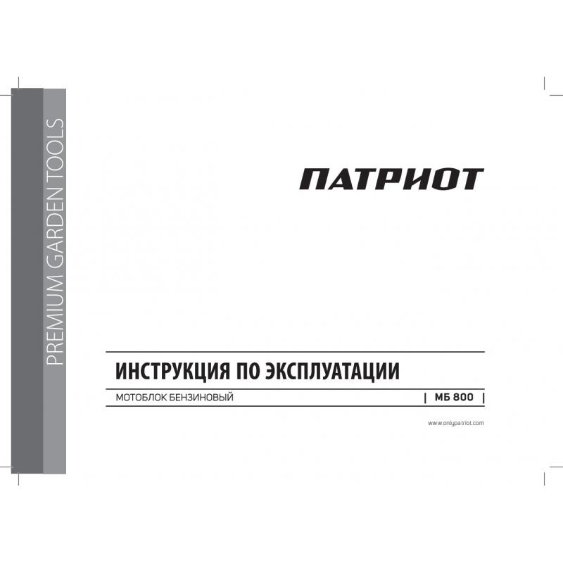 Мотоблок бензиновый Патриот МБ-800 РФ. 7 л/с