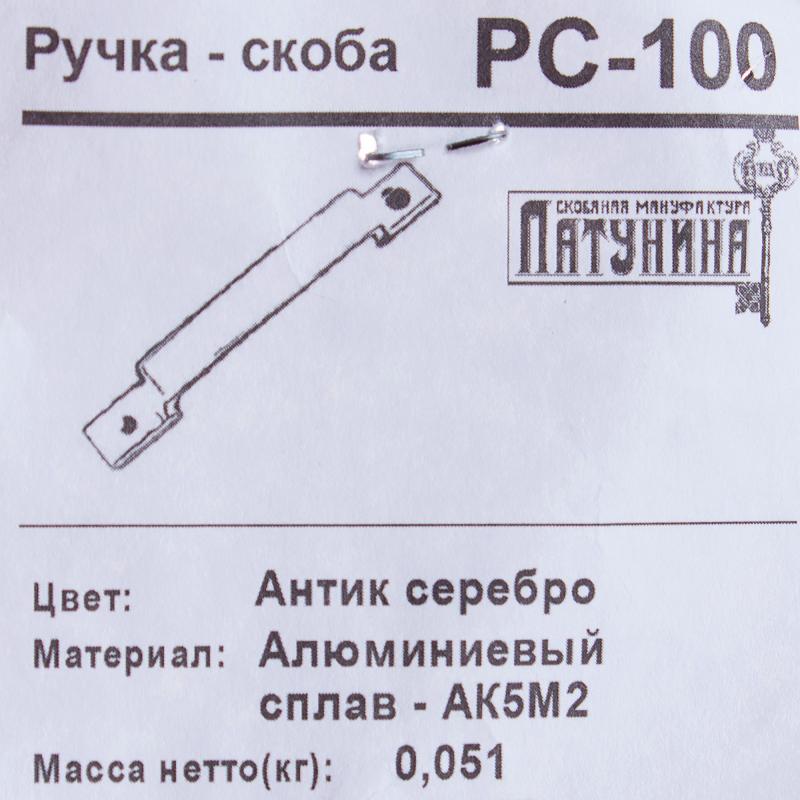 Ручка-скоба дверная РС-100 цвет антик серебро