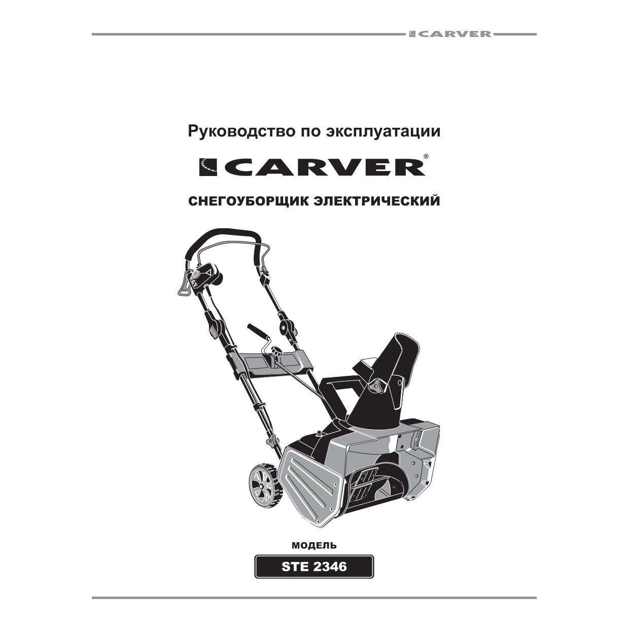 Carver ste 2346 2300 вт. Снегоуборщик электрический.