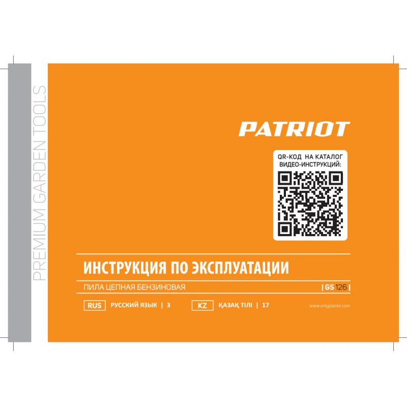 Бензопила PATRIOT GS 126, 1.3 л.с шина 30 см