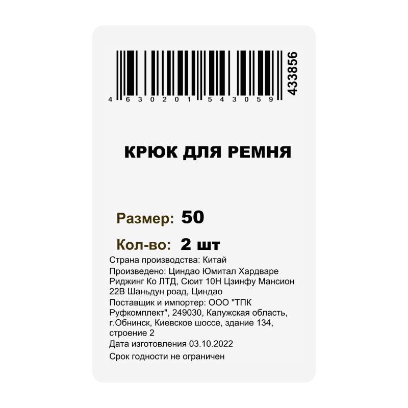 Белбеуге арналған ілмек 50мм 2Дана