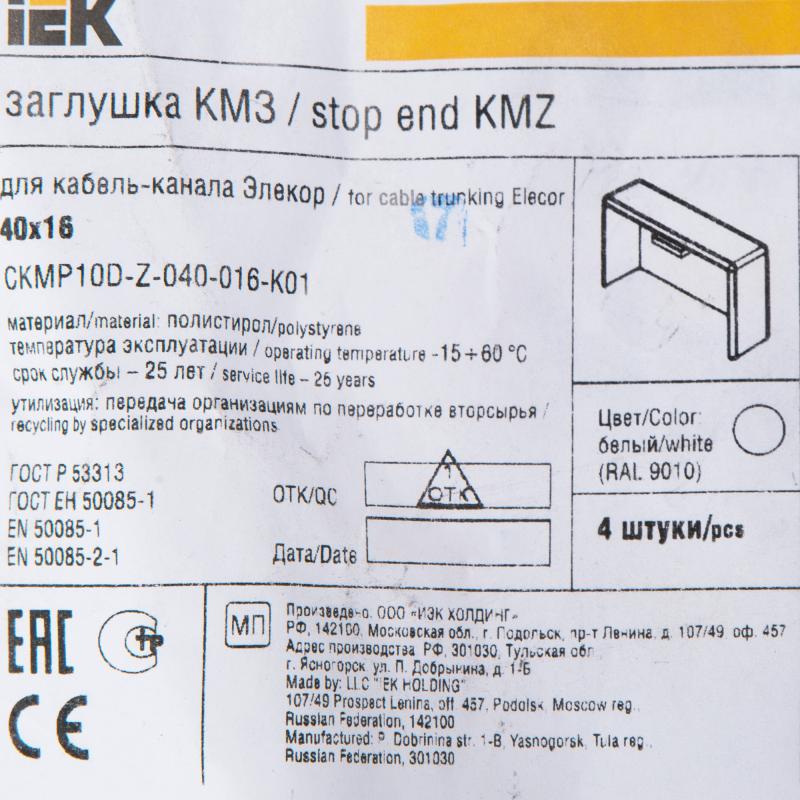 Заглушка для кабель-канала IEK КМЗ 40x16 мм цвет белый 4 шт.