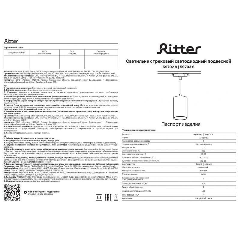 Трековый светильник спот подвесной светодиодный Ritter Artline 80x100мм до 1м 12Вт до 4.2м² 4000К металл чёрный