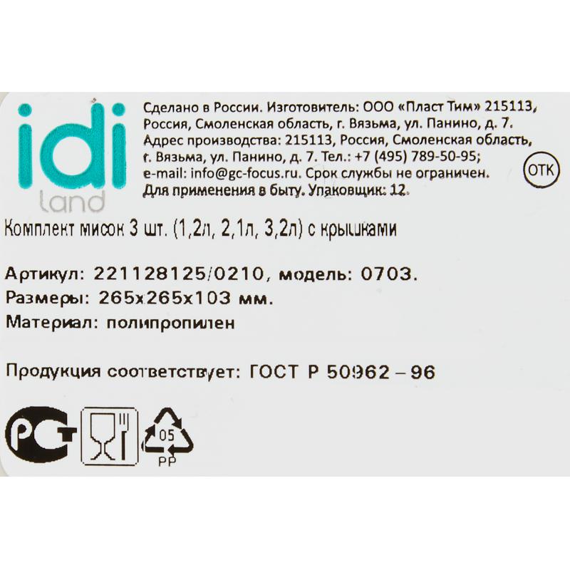 Миска для продуктов Idi Land 1200/2100/3200 мл полипропилен цвет бежевый 3 шт
