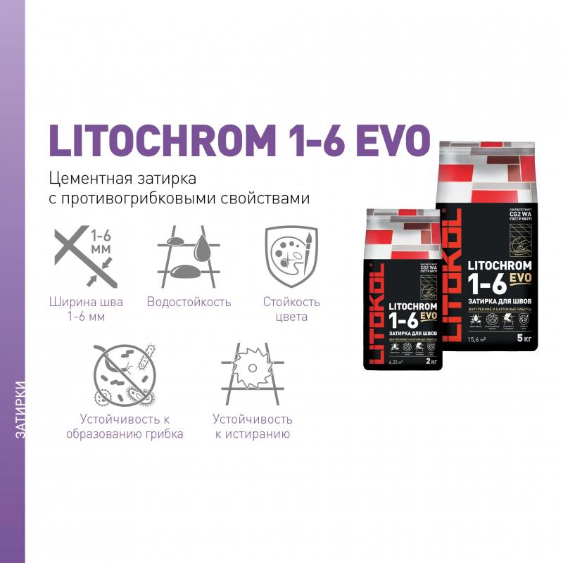 Затирка цементная Litokol Litochrom 1-6 Evo цвет LE 125 дымчатый серый 2 кг