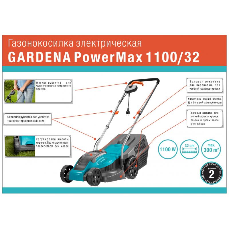 Газонокосилка электрическая Gardena PowerMax 1100/32 1100 Вт 32 см