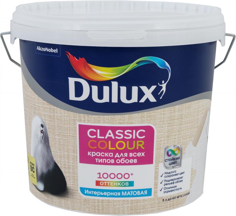 Краска для обоев Dulux Classic Colour матовая прозрачная база BC 4.5 л