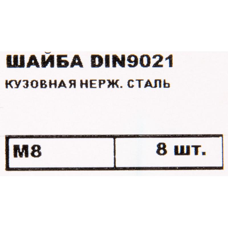 Шайба шанақтық DIN 9021 8 мм 8 дана