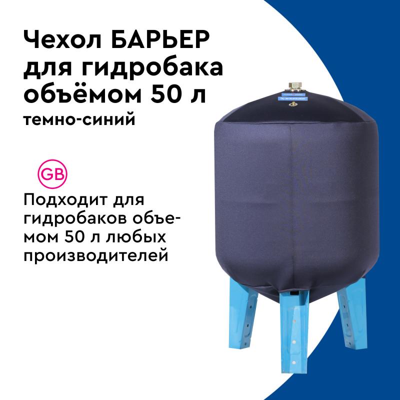 Чехол Барьер для вертикального гидроаккумулятора 50 л защита от образования конденсата