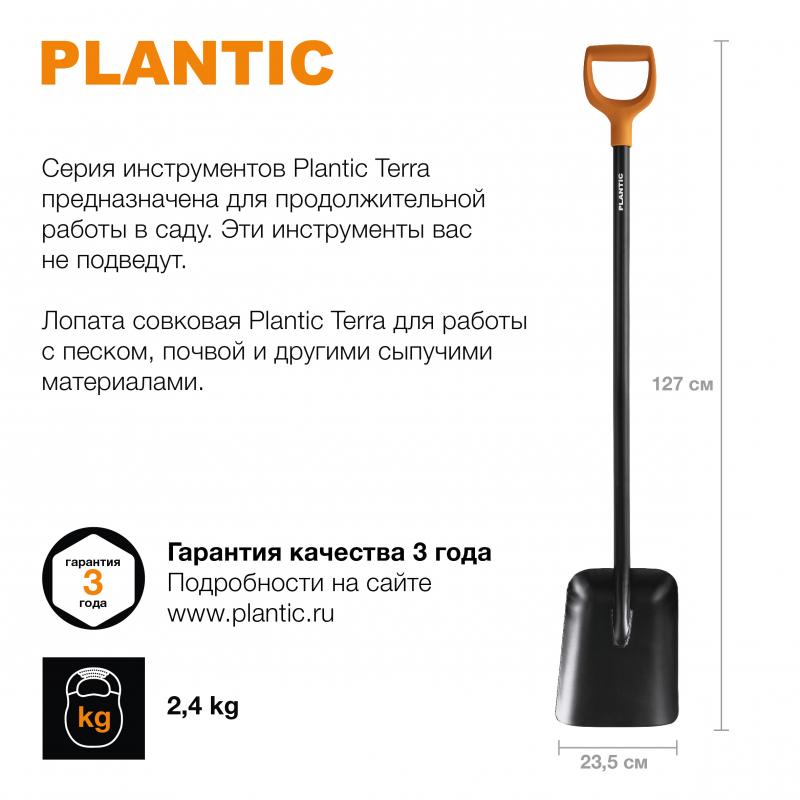 Лопата совковая Plantic Terra 127 см 11007-01