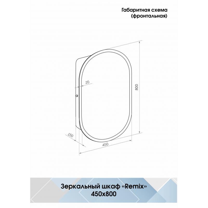 Шкаф зеркальный подвесной Remix с подсветкой 45x80 см цвет белый