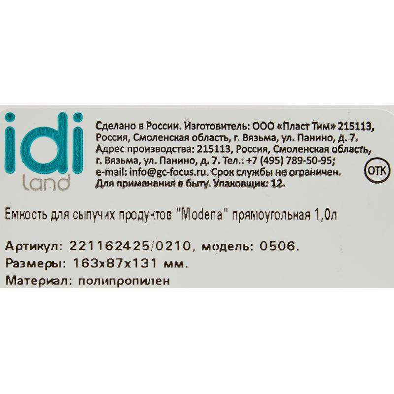 Банка для сыпучих продуктов Idi Land 1000 мл полипропилен цвет бежевый