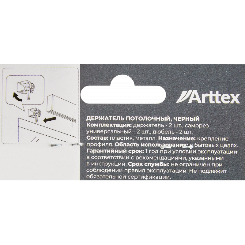 Держатель потолочный для профиля Arttex Facile пластик цвет черный 2 см