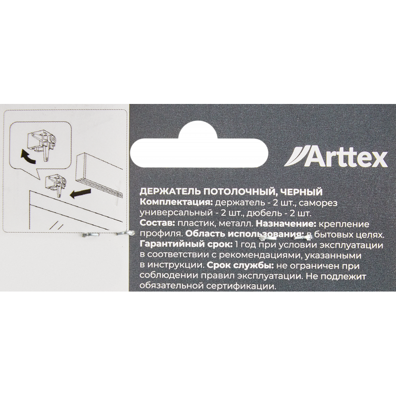 Ұстағыш төбелік профильге арналған Arttex Facile пластик түсі қара  2см