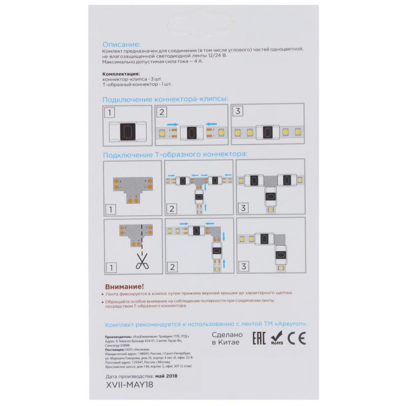 Комплект для светодиодной ленты: Т-образный коннектор, 3 клипсы, 2 разъёма «игла», 8-10 мм, 12-24 В, IP20