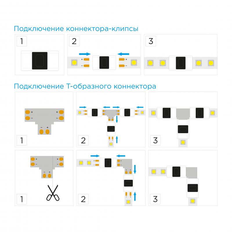 Жарықдиодты жолаққа арналған жиынтық: Т-тәрізді коннектор, 3 клипса, 2 ағытпа «ине», 8-10 мм, 12-24 В, IP20