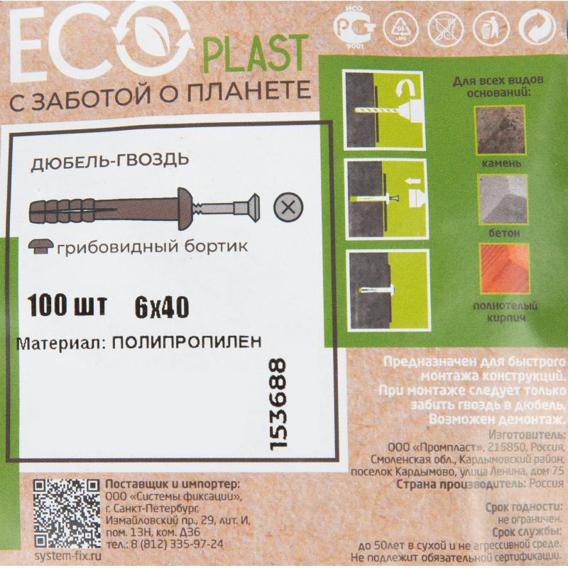 Дюбель-гвозди грибовидные Ecoplast, 6x40 мм, полипропилен, 100 шт.