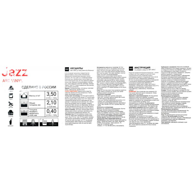 ПВХ плитка «Jazz Frank» 41 класс қалыңдығы 2.1 мм 2.5 м²