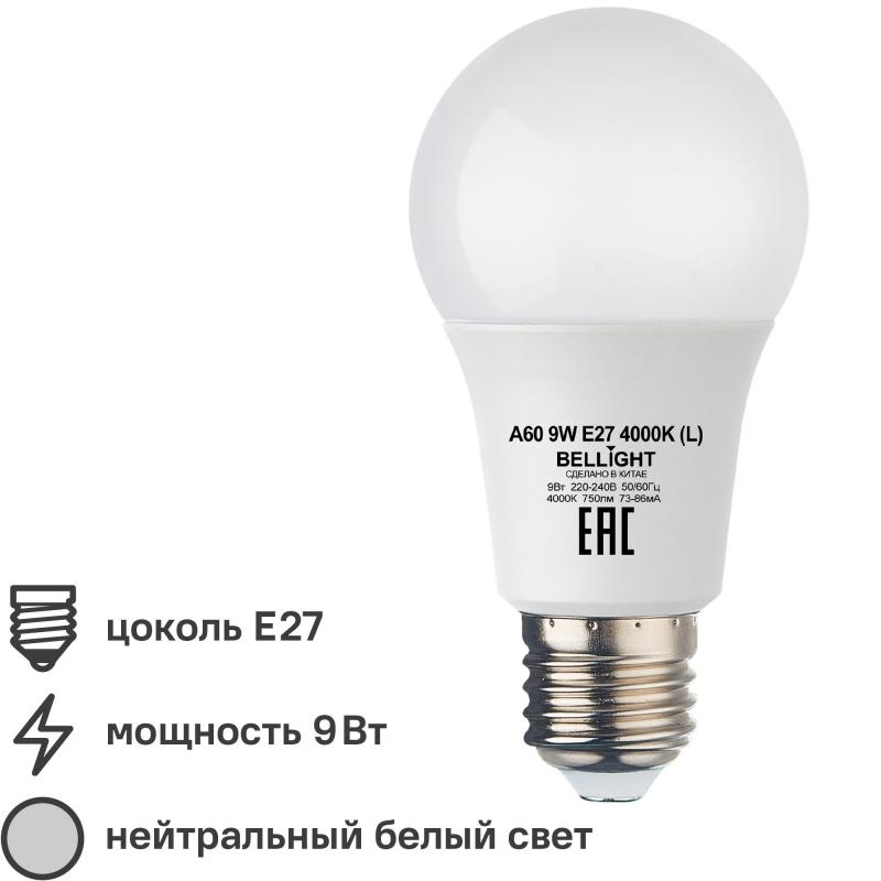 Лампа светодиодная Bellight E27 220-240 В 9 Вт груша матовая 750 лм нейтральный белый свет