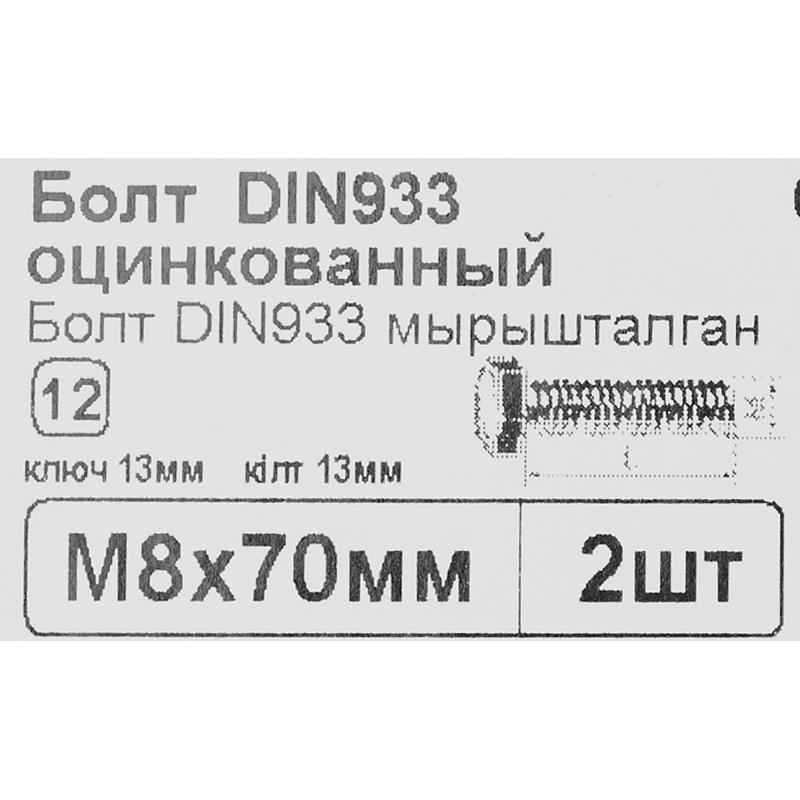 Болт M8x70 мм, 2 шт.