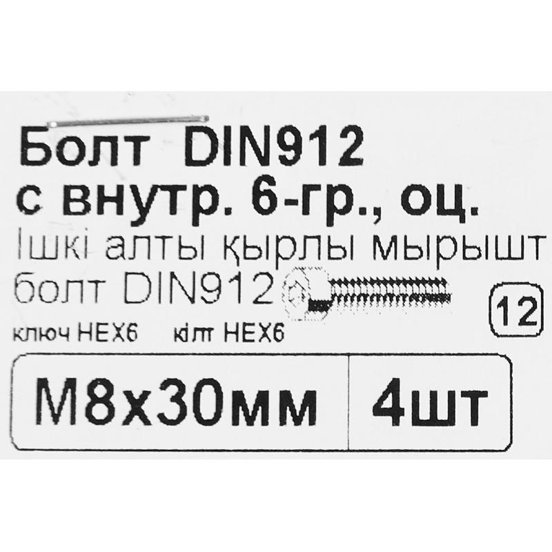Болт с внутренним шестигранником DIN 912 M8х30 мм, 4 шт.