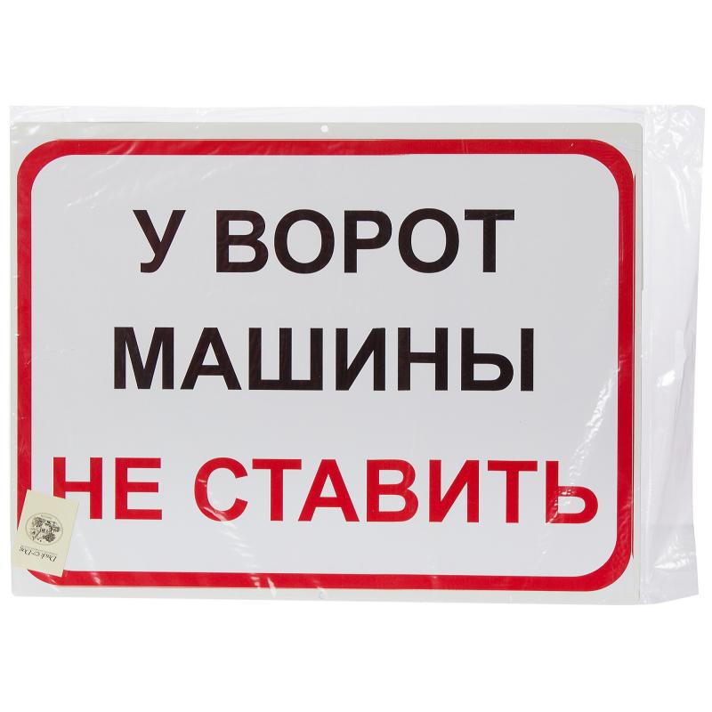 Знак «У ворот машины не ставить»