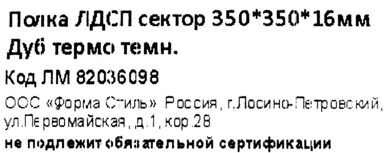 Сөре жиһаздық бұрыштық 35x35x1.6 см ЛАЖП түсі емен термо қара