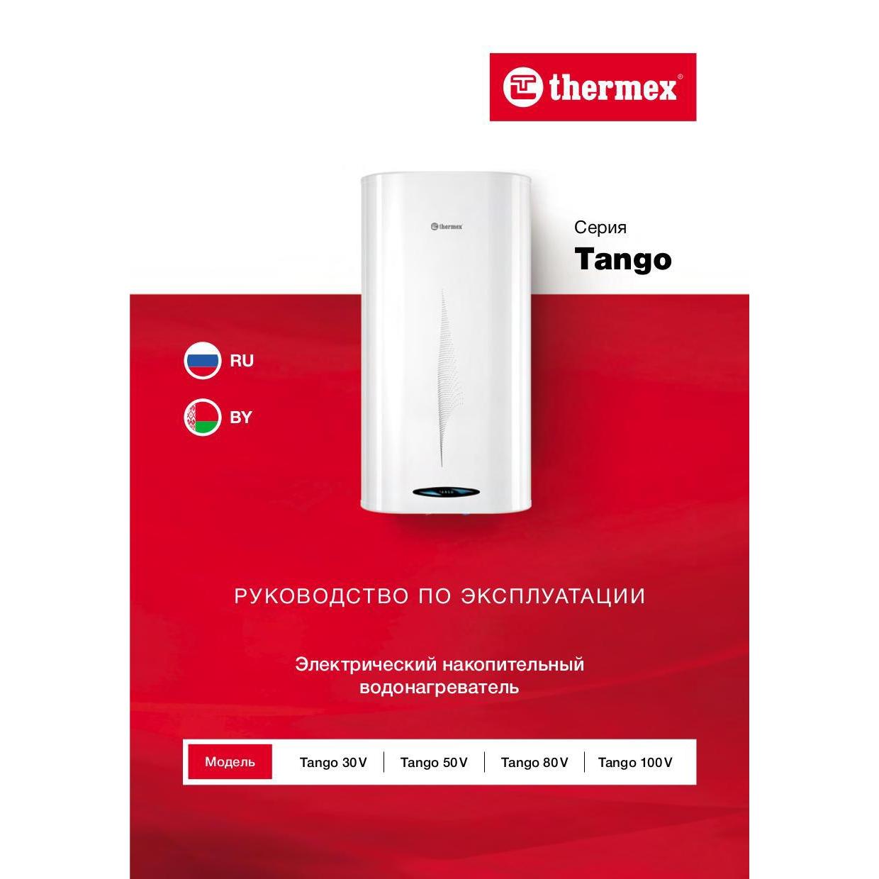 Водонагреватель thermex tango 80. Thermex Tango 50. Водонагреватель накопительный Thermex Tango 50 v. Термекс танго 80. Thermex Tango 30.