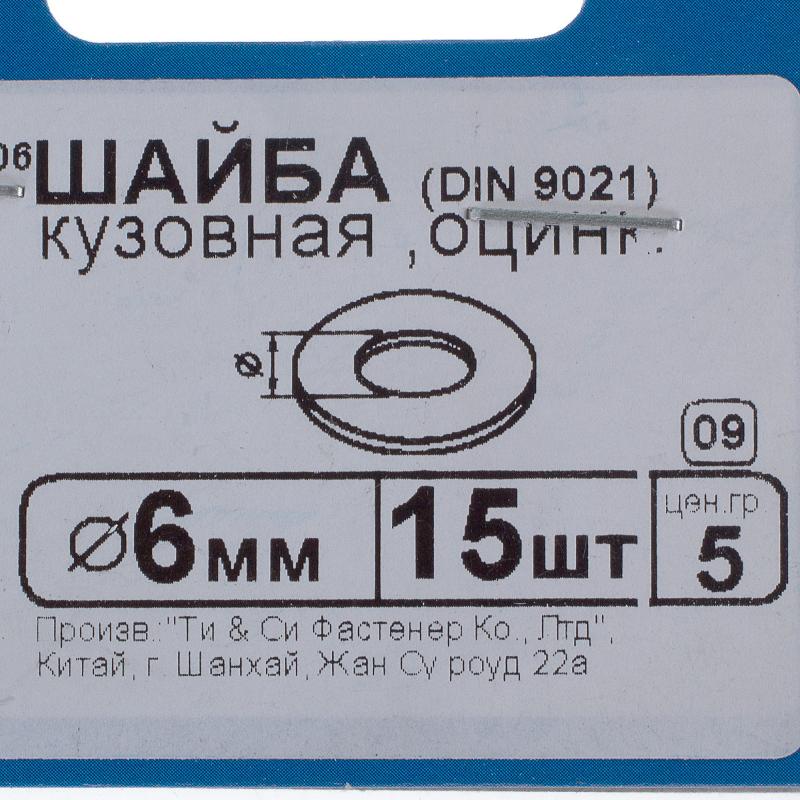 Шайба кузовная DIN 9021 6 мм оцинкованная сталь цвет серебристый 15 шт.