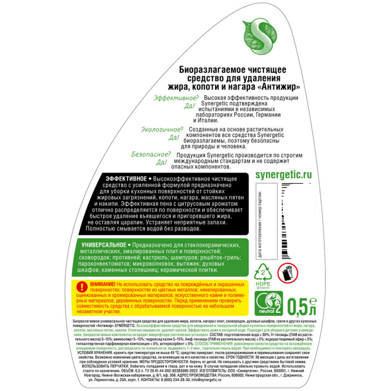 Средство чистящее для кухни Synergetic Антижир 500 мл